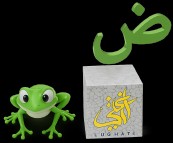 تجربة الواقع المعزز — حرف الضاد