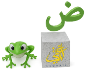 تجربة واقع معزز لحرف الضاد